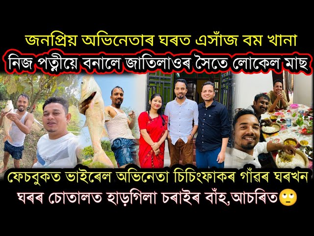 জনপ্ৰিয় কৌতুক অভিনেতা চিচিংফাক, Jyotishman Bora r ঘৰখন চাওঁ আহক😍 Home Tour..Nilotpal chaliha