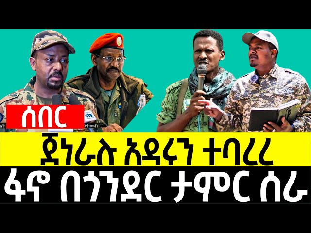 ጀነራሉ አዳሩን ተባረረ || ፋኖ በጎንደር ታምር ሰራ