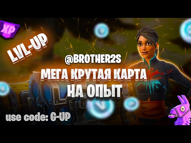 МЕГА КРУТАЯ КАРТА НА ОПЫТ В ФОРТНАЙТ 5 ГЛАВА 2 СЕЗОН быстрый фарм опыта #brother2s #фортнайт