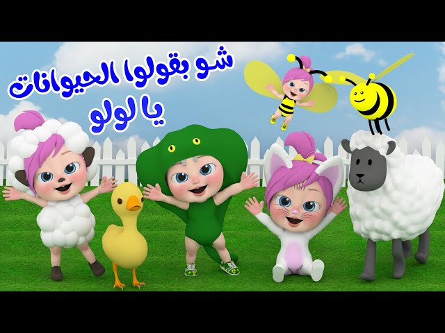 شو بقولوا الحيوانات يا لولو | قناة وناسة أطفال