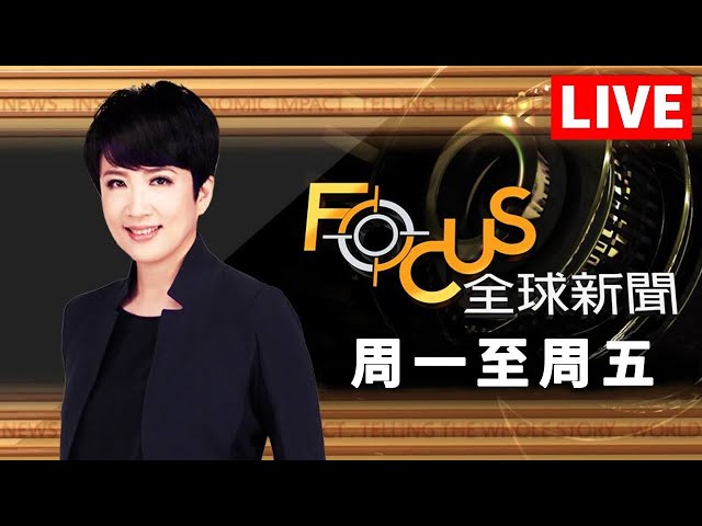 【20250131 FOCUS全球新聞 LIVE】全球經濟「北冷南熱」?! 2025年投資看點 台經院景氣預測中心主任 孫明德 解析 | 方念華 | FOCUS GLOBAL NEWS LIVE