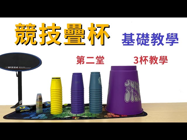 競技疊杯教學-基礎篇-第二堂 3杯教學 SportStacking tutorial Lesson 2