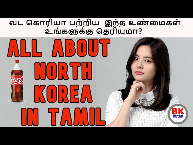 வட கொரியா பற்றிய  இந்த உண்மைகள் உங்களுக்கு தெரியுமா? | all about north korea in tamil #bkbytes #bk