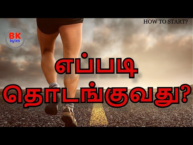 how to start எப்படி தொடங்குவது? | motivational speech tamil |how to find your passion #bkbytes #bk