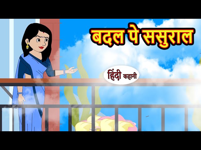 बदल पे ससुराल | Hindi Kahani | StoryTime | Bedtime Stories | Moral Story | Stories in Hindi