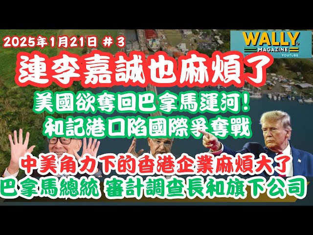 連李嘉誠也麻煩了！美國欲奪回巴拿馬運河！李嘉誠和記港口陷國際爭奪戰, 被審計調查｜中美角力下的香港企業麻煩大了｜其他國家也可能會跟！