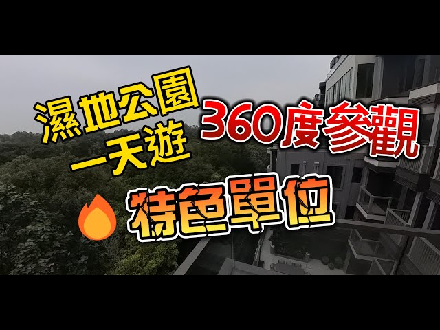 【 360度全景睇樓片 】【 濕地公園 】【EP1】 | 尊貴顯赫 | 空中平台 | 特色單位｜VR360 | 米埔絕景 | 屯門 | 天水圍 | 元朗♡