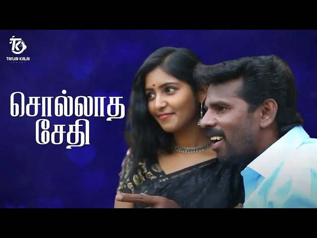 Thanjai Kalai Padiya Sollatha Sethi Kadhal Padal | Love Song | Thanjai Kalai Audios