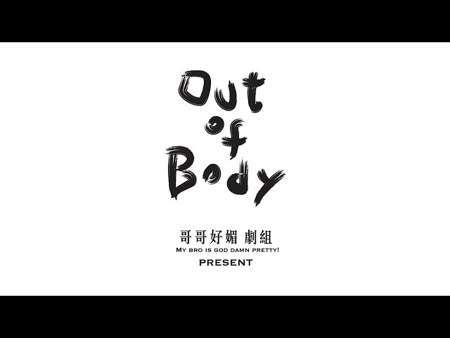 【VR / 360°】哥哥好媚：Out Of Body