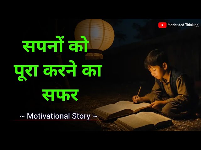 सपनों को पूरा करने का सफर | Motivational Story In Hindi | Inspiring Story | By Motivated Thinking