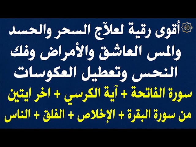 علاج السحر والحسد والمس والامراض و النحس (الفاتحه/اية الكرسي/اواخر سورة البقره/الاخلاص/الفلق/الناس)