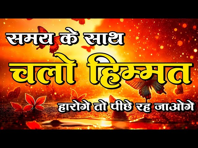 समय के साथ चलो हिम्मत हारोगे तो पीछे रह जाओगे motivational quotes for success in life.. #motivation