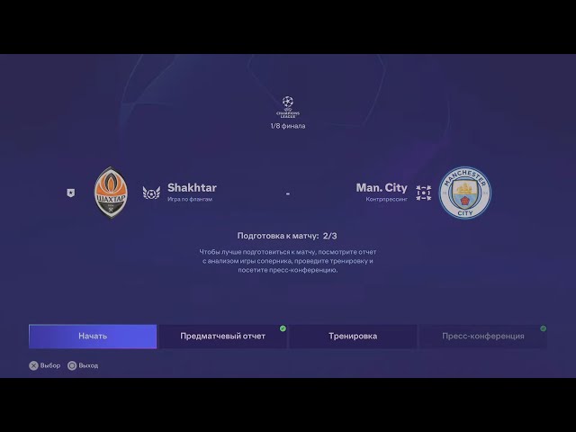 Shakhtar (SHA) - Manchester (MCI) / Новый сезон в 4К (Лига чемпионов 1/8). Игра 36.