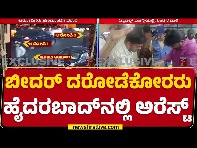 Bidar​ನಲ್ಲಿ ATM ರಾಬರಿ ಮಾಡಿದ್ದ ಆರೋಪಿ ಅರೆಸ್ಟ್​​ | Hyderabad | Theft | @newsfirstkannada