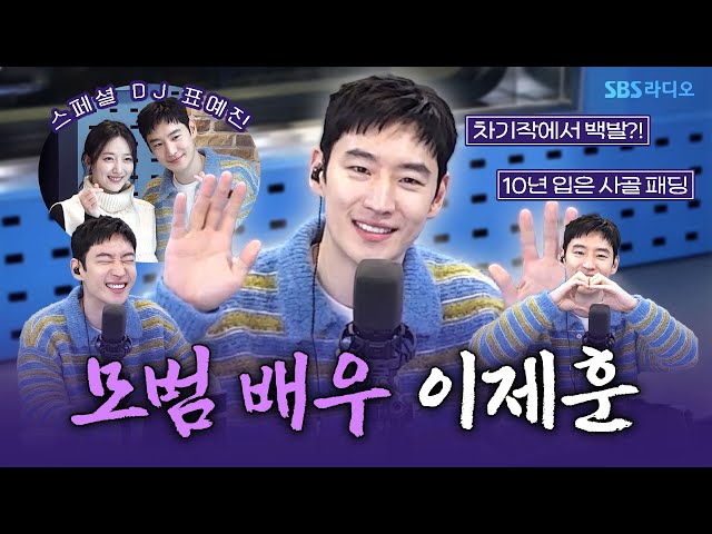 [FULL] 🚖모범택시3🚖 하반기에 다시 운행 시작합니다! 배우 이제훈(Lee Je hoon), 스페셜 DJ 표예진 보는 라디오 | 12시엔 주현영 | 250206