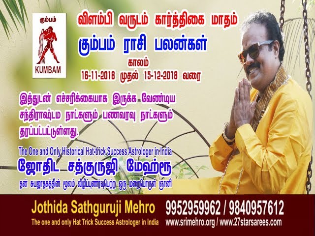 கார்த்திகை"மாதம் கும்பம்   ராசி  பலன்கள்Jothida Sathguruji Mehro