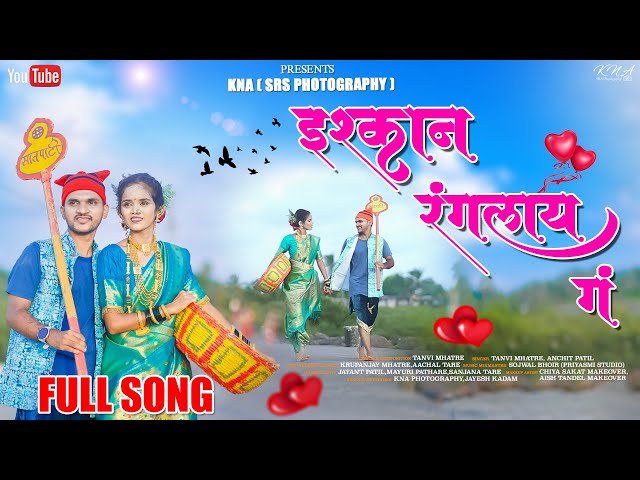 इश्कान  रंगलाय गं Ishqan Rangalay /Krupanjay&Aachal/Tanvi Mhatre/Anchit Patil /KNA(SRS Photography)