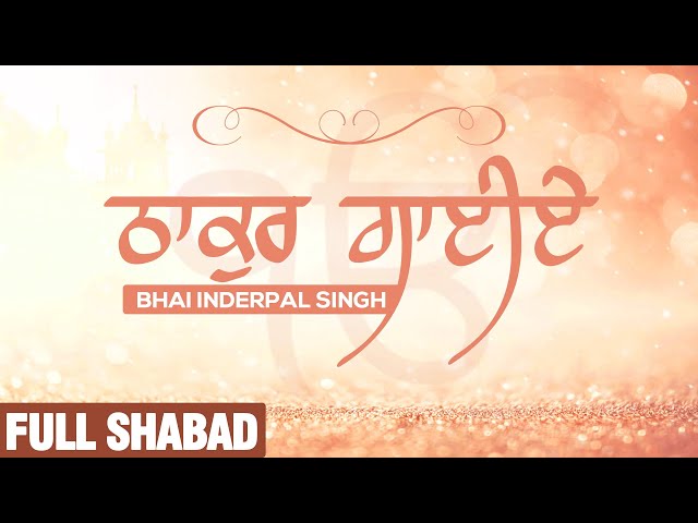 ਠਾਕੁਰ ਗਾਈਏ - THAKUR GAYIE | Full Audio HQ | Bhai Inderpal Singh | Gurbani Shabad Kirtan 2022