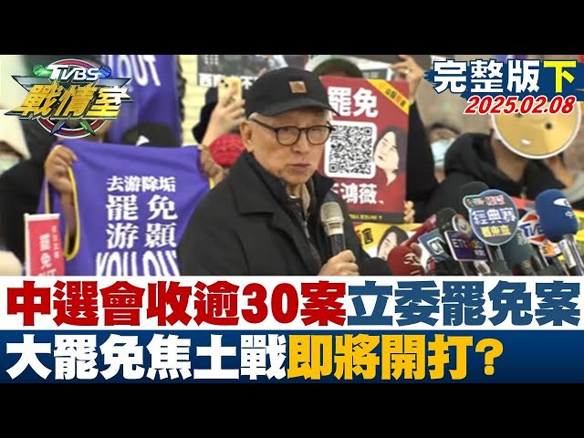 【完整版下集】中選會已收逾30案立委罷免案 大罷免焦土戰即將開打？#TVBS戰情室 20250208｜#洪孟楷 #吳崢 #黃暐瀚 #吳怡萱 #鐘沛君 #廖先翔