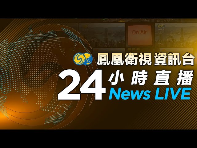 鳳凰衛視資訊台24小时直播｜PhoenixTV｜美撞機事故中客機兩個黑匣子均已找到｜特朗普：金磚國家若取代美元將徵100%關稅｜OpenAI將和美政府合作研究核武器安全