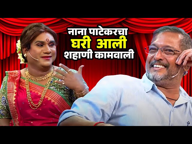 नाना पाटेकरचा घरी आली शहाणी कामवाली | Chala Hawa Yeu Dya Maharashtra Daura | Zee Marathi