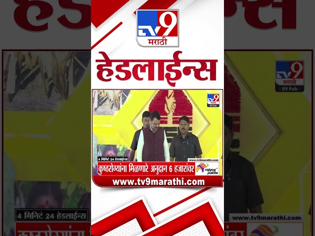 Tv9 Marathi News Top Headline Today 9 February 2025 4 Minutes 24 Headline Maharashtra Politics