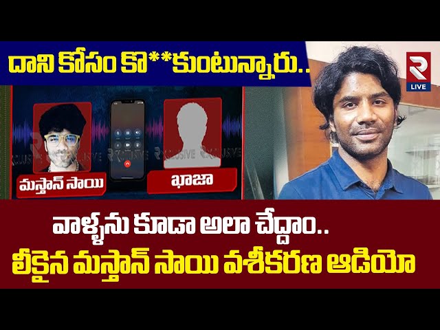 దాని కోసం కొ**కుంటున్నారు.. | Mastan Sai Khaja Latest Audio Call Leak |  RTV Live