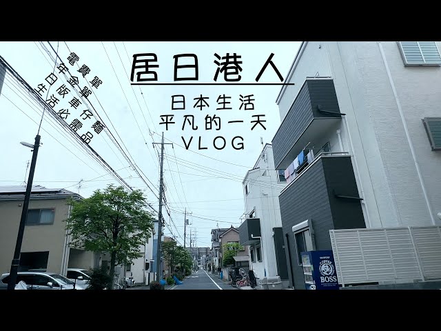 【居日日常vlog】移居日本！有日本生活的味道？像自閉女？生活日常必需品？日版車仔麵有無聽過？居日港人-日本生活平凡的一天vlog！A day living in Japan！