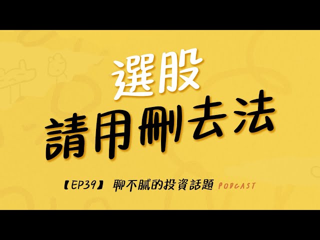 聊不膩的投資話題PODCAST【EP39】｜台股新春開跌將近千點｜選股請用刪去法｜財經新聞撰寫靠聯想?｜財富履行團 #高閔漳