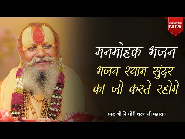 भजन श्याम सुन्दर का करते रहोगे... | Bhajan Shyam Sundar Ka Jo Tum Karte Rahoge