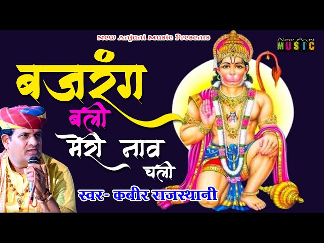 बजरंग बली मेरी नाव चली || Bajrang Bali Meri Naav Chali || Kabir Rajasthani || New Anjani Music