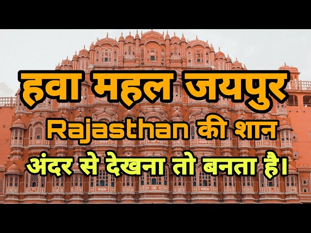 Hawa Mahal Jaipur || Hawa Mahal Vlog || Hawa Mahal History