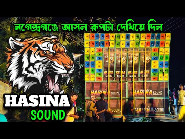 নগেন্দ্রগঞ্জ আসল রূপটা দেখিয়ে দিল 💥।। Hasina Sound গঙ্গাসাগর নগেন্দ্রগঞ্জ 2024