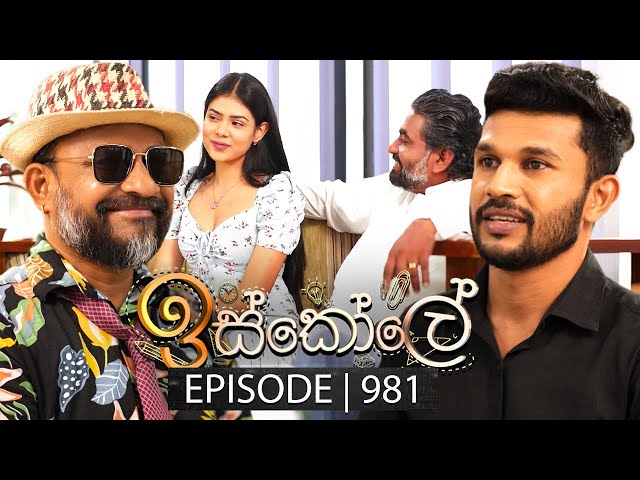 Iskole (ඉස්කෝලේ) | Episode 981 | 13th December 2024