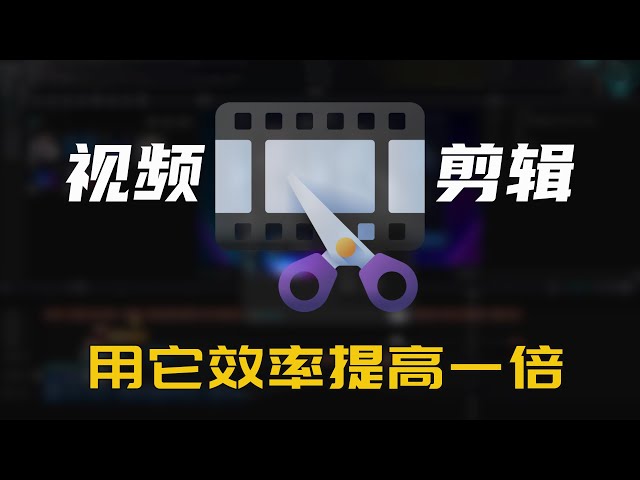 确实牛！视频剪辑，用它效率提高一倍，完全免费使用！无损分割，导出速度超快，节省存储空间好工具，支持windows/macos系统！||实用技能分享 #视频剪辑 #2024編輯工具