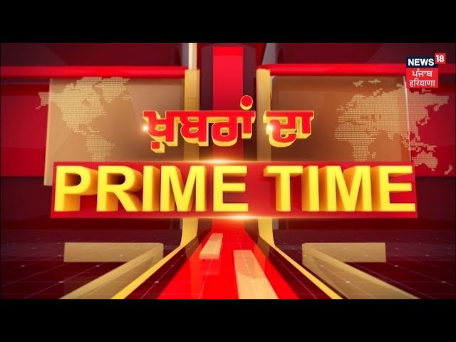 Khabran Da Prime Time Live | Kisan Andolan ਦੇ 10 ਮਹੀਨੇ ਬਾਅਦ ਵੀ ਕਿਉਂ ਨਹੀਂ ਸੁਲਝਿਆ ਮਸਲਾ ? News18 Punjab