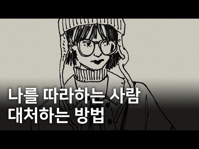 누군가가 나를 따라하는 숨겨진 이유