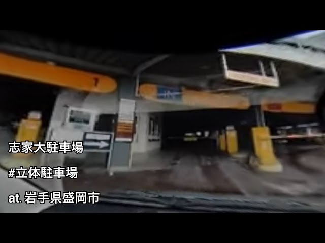 #78 志家大駐車場 入庫 （岩手県盛岡市 / 立体駐車場）【ドラレコ映像 / 駐車場動画】