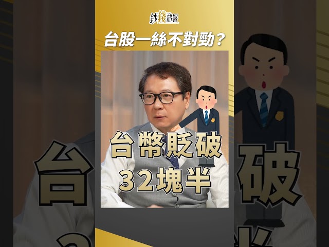 慕驊哥嗅到台股一絲不對勁！這件事讓他持股降到4成！ #阮慕驊 #盧燕俐 #shorts 20241127