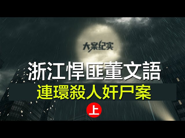 中国刑事大案纪实 | 刑事案件要案记录【浙闽赣特大连环杀人案回顾：变态杀人狂最后居然败在一位大妈手上】上集