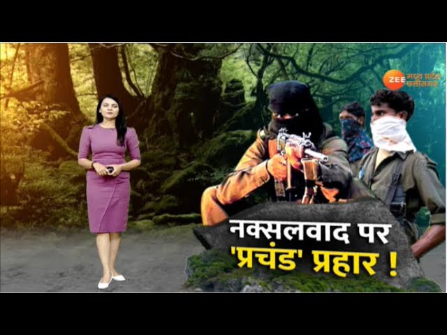 Tarkash : नक्सलियों का 'सफाया' | Bijapur Naxal Encounter | Indian Army | Breaking | Zee MPCG