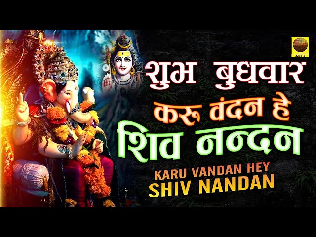 बुधवार भक्ति - करू वंदन हे शिव नन्दन  - Karu Vandan Hey Shiv Nandan - Ganesh Bhajan