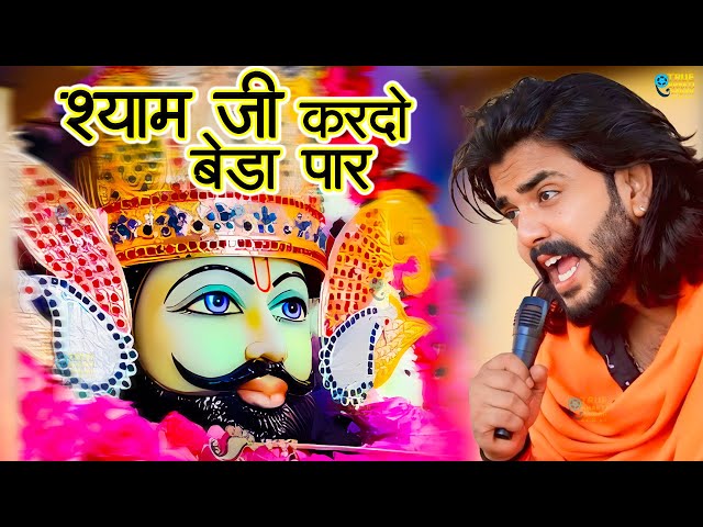 श्याम जी करदो बेड़ा पार | Shyam Ji Kardo Beda Paar | Krishan Latest Tranding Bhajan | Shyam Bhajan