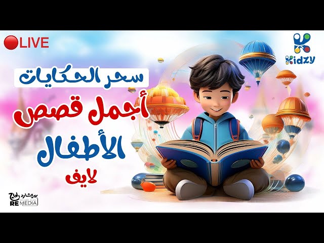 سحر الحكايات: أجمل قصص الأطفال لايف