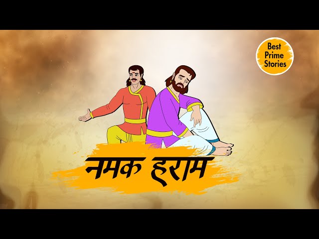 नमक हराम- Hindi kahaniyan -  Moral Stories in Hindi - Best prime stories - kahaniyan