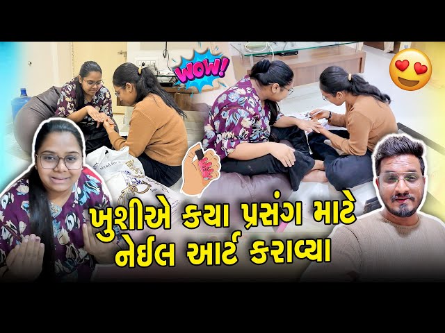 ખુશી એ કયા નવા પ્રસંગ માટે નેઇલ આર્ટ કરાવ્યા 😍 | Gujarati Family Vlog | Indian Family Vlog #nailart