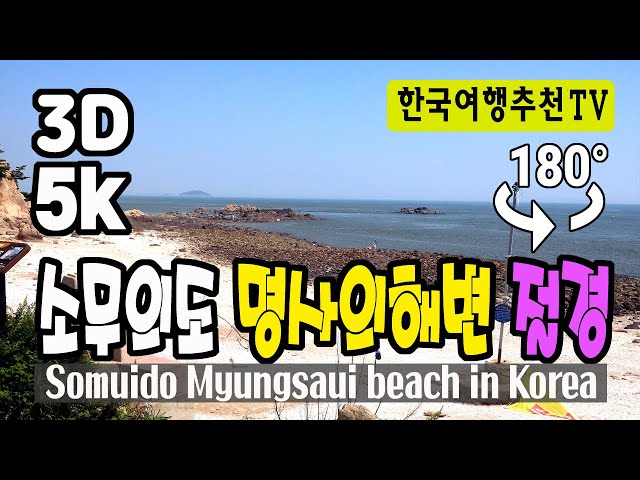 🔴 180° 3D VR 소무의도 명사의해변 절경 - Somuido Myeongsa Beach in Korea (with Clova Dubbing) 5K