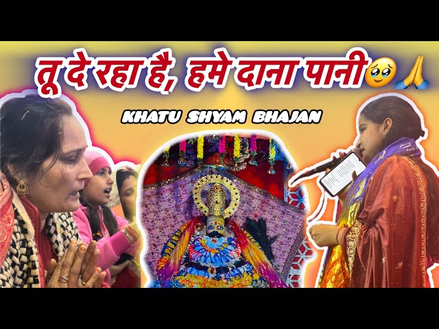 तू दे रहा है हमे दाना पानी, तेरा शुक्रिया माधव || Tu Khatu Bulata Rahe || Shyam Bhajan🚩#bhajan #yt