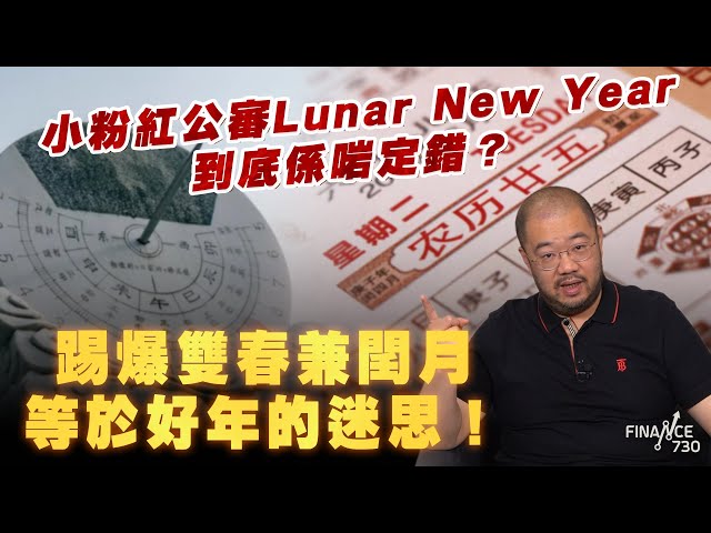 小粉紅出征公審Lunar New Year到底係啱定錯？丨踢爆雙春兼閏月等於好年的迷思！丨邊個話雙春兼閏月一定係結婚好年？丨中國曆法係點計？丨楨觀天下