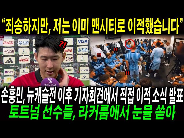 “죄송하지만, 저는 이미 맨시티로 이적했습니다…” 손흥민, 뉴캐슬전 이후 기자회견에서 직접 이적 소식 발표;;; 토트넘 선수들, 라커룸에서 눈물 쏟아